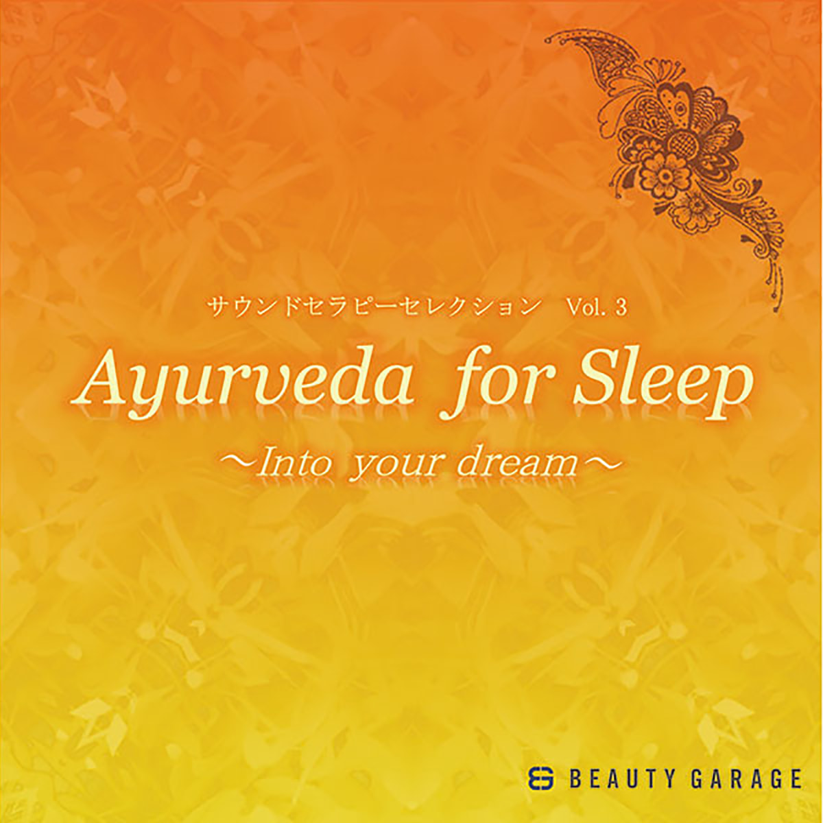 【CD】サウンドセラピーセレクション 〜Ayurveda for sleep〜（アーユルヴェーダフォースリープ）