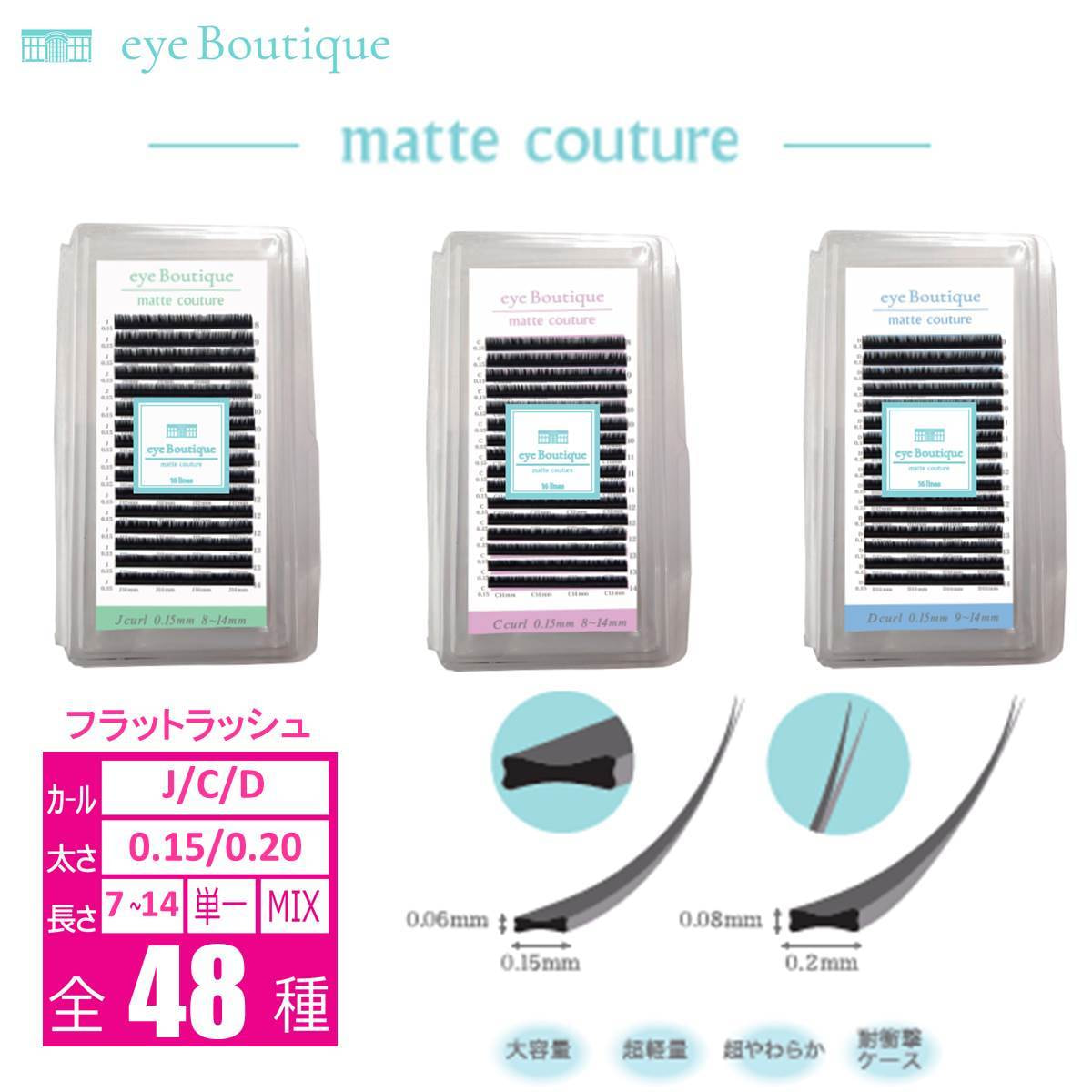 【eye Boutique】大容量フラットラッシュmatte couture(マットクチュール) 16列