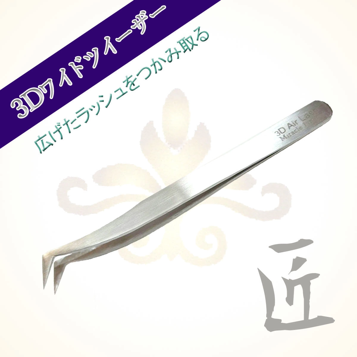 【Miracle eye】 3D wide tweezer artisan