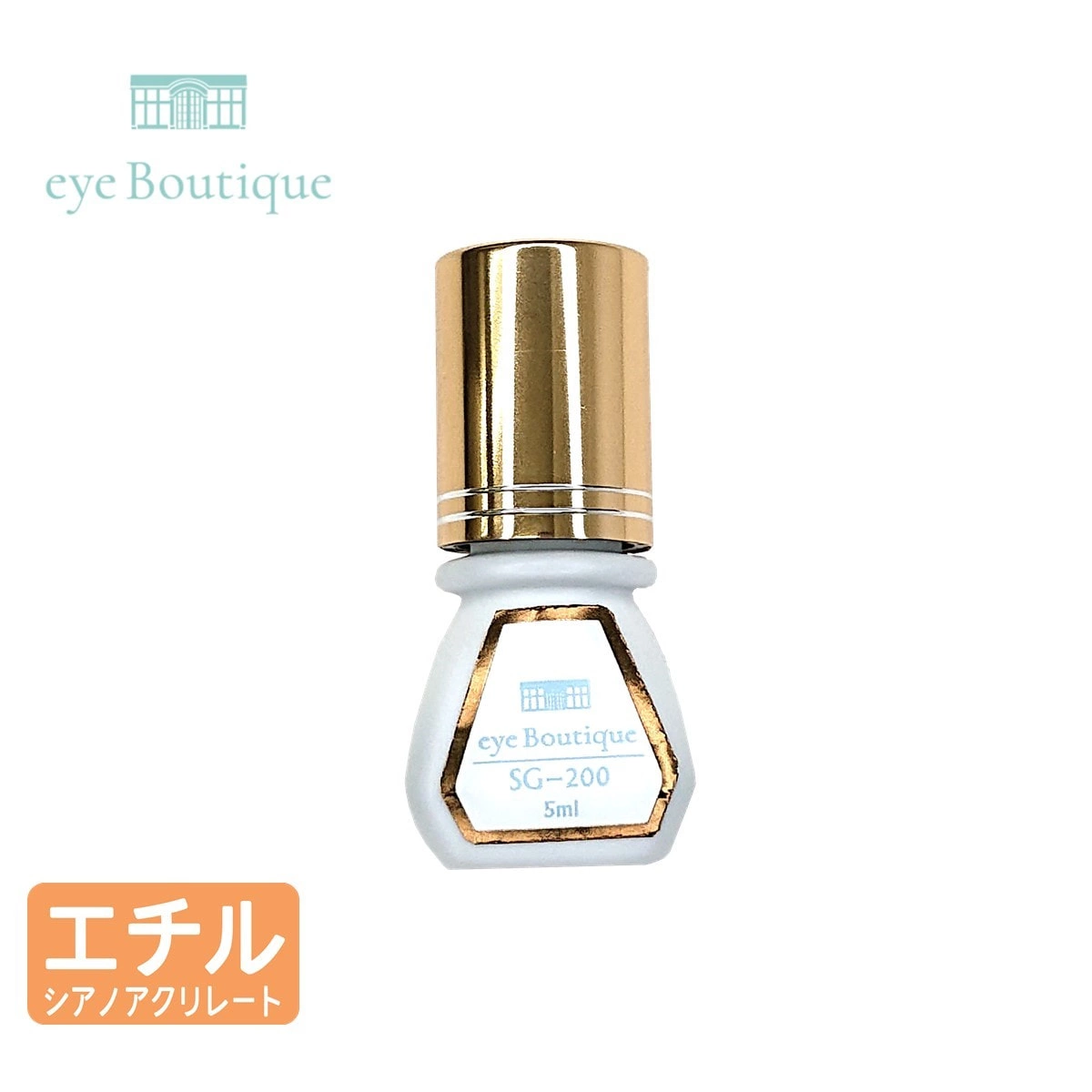 【eye Boutique】セットアップグルー SG-200 5ml