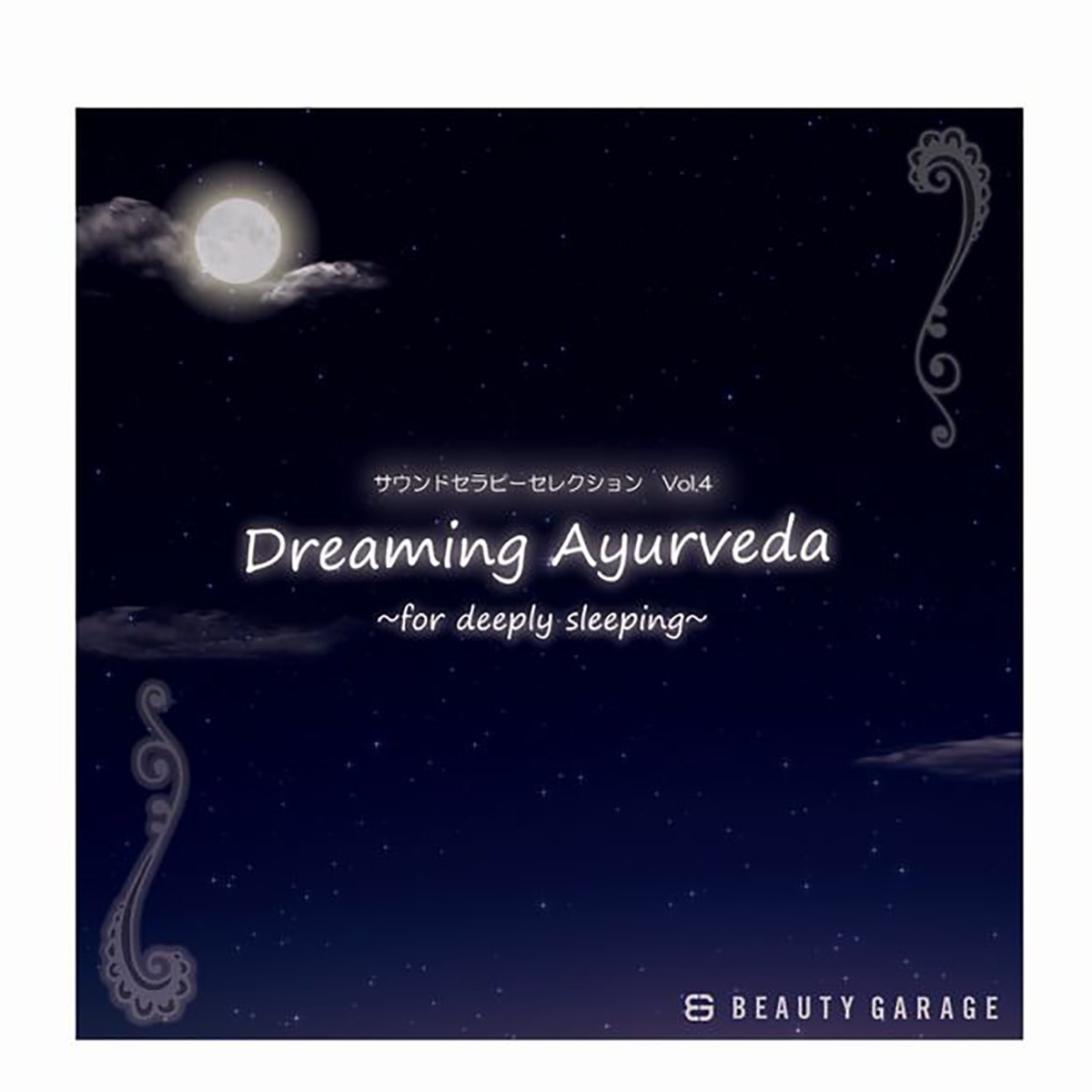 【CD】 サウンドセラピーセレクション 〜Dreaming Ayurveda〜（ドリーミングアーユルヴェーダ）