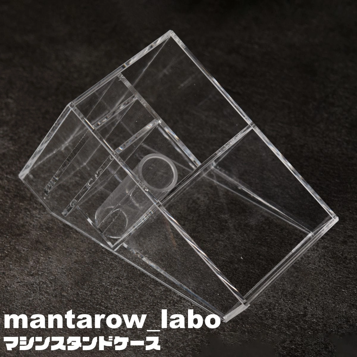 【ML-MC】mantarow_labo マシンスタンドケース
