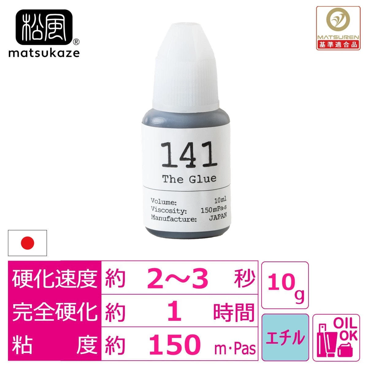 【松風】The Glue 141 10ml