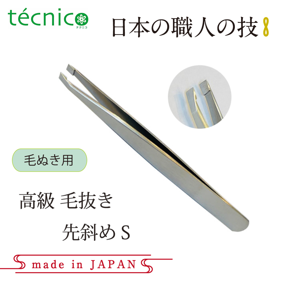 【Technico】Japanese made high quality tweezers with angled tip S