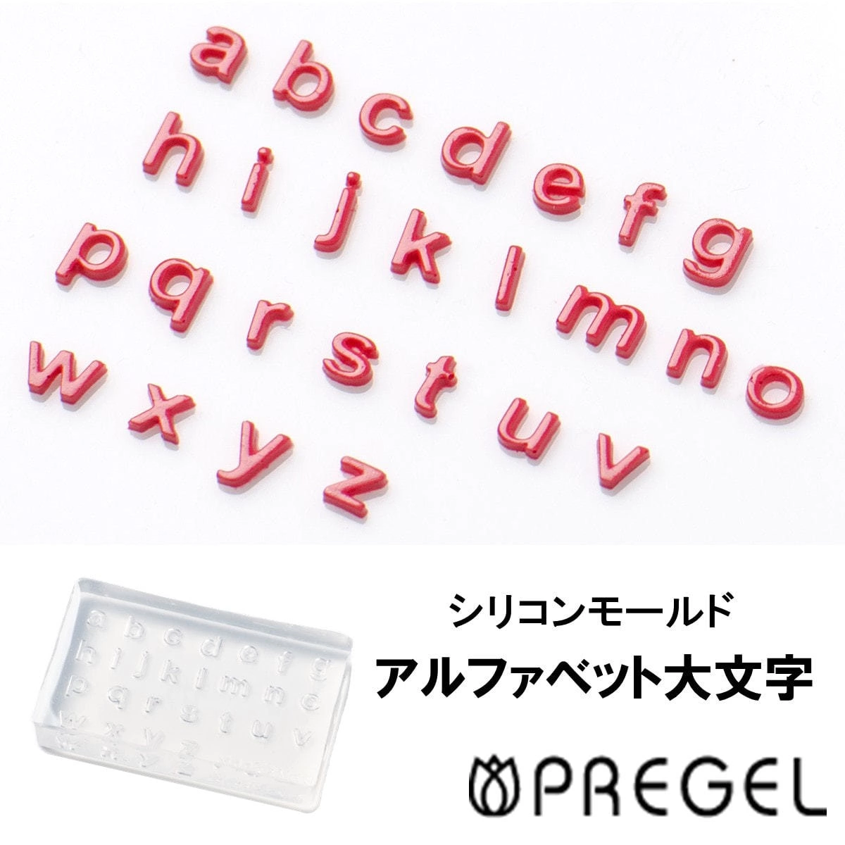  プリジェル シリコンモールド アルファベット小文字