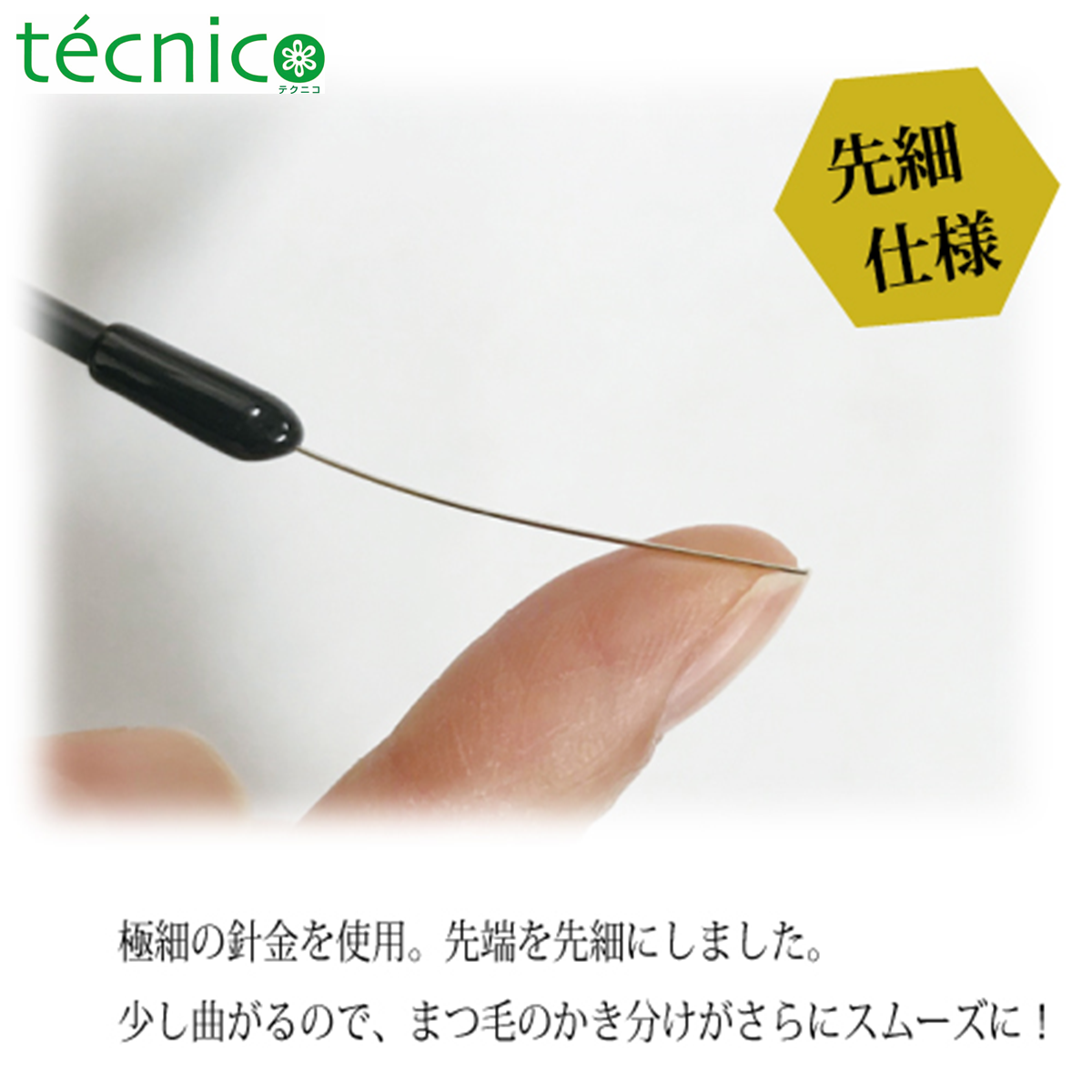 【Technico】High-grade hair parting pin (tip)