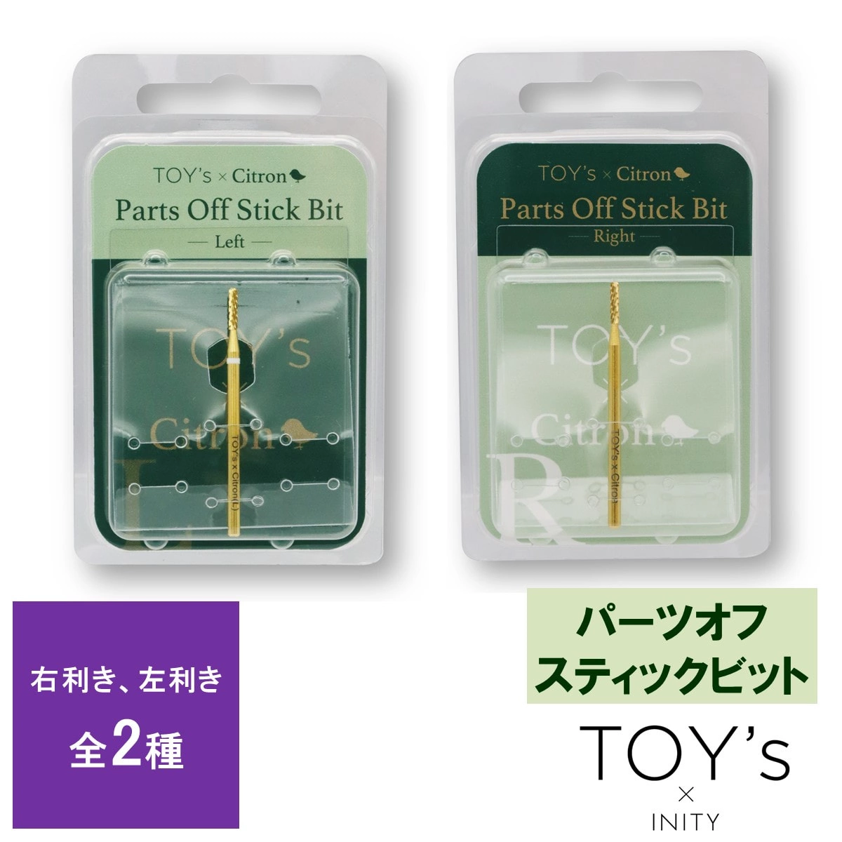 【T-CBI-POR】TOY’s×Citron パーツオフスティックビット