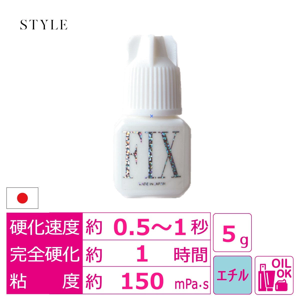 【STYLE】フィックスグルー 5ml