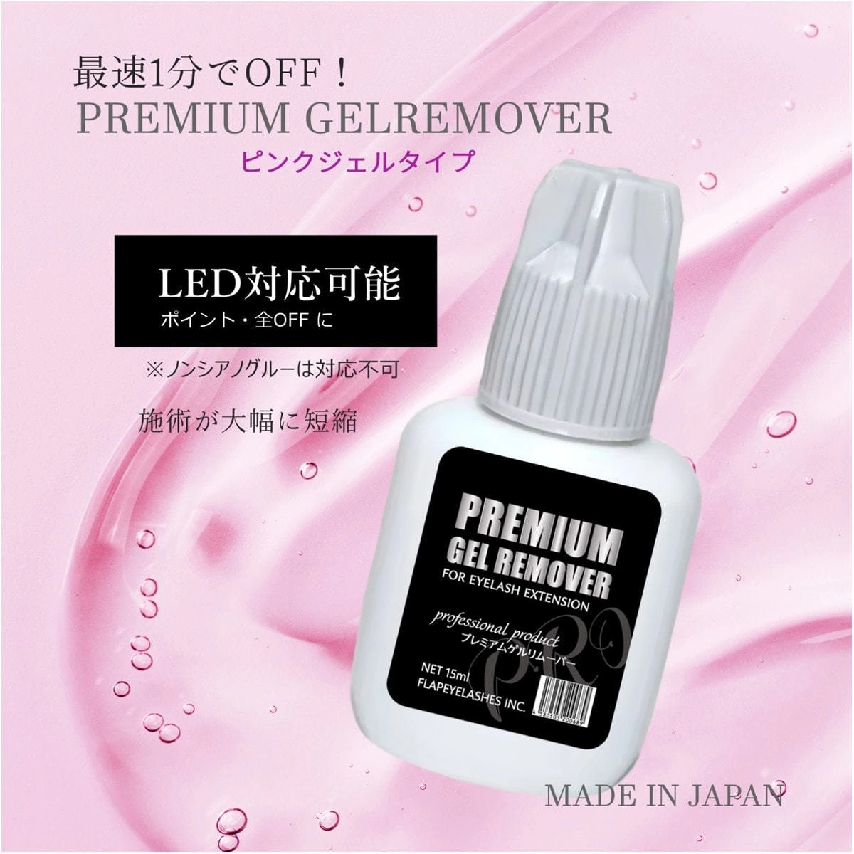 【Flap eyelashes】Japanese made premium gel remover 15ml