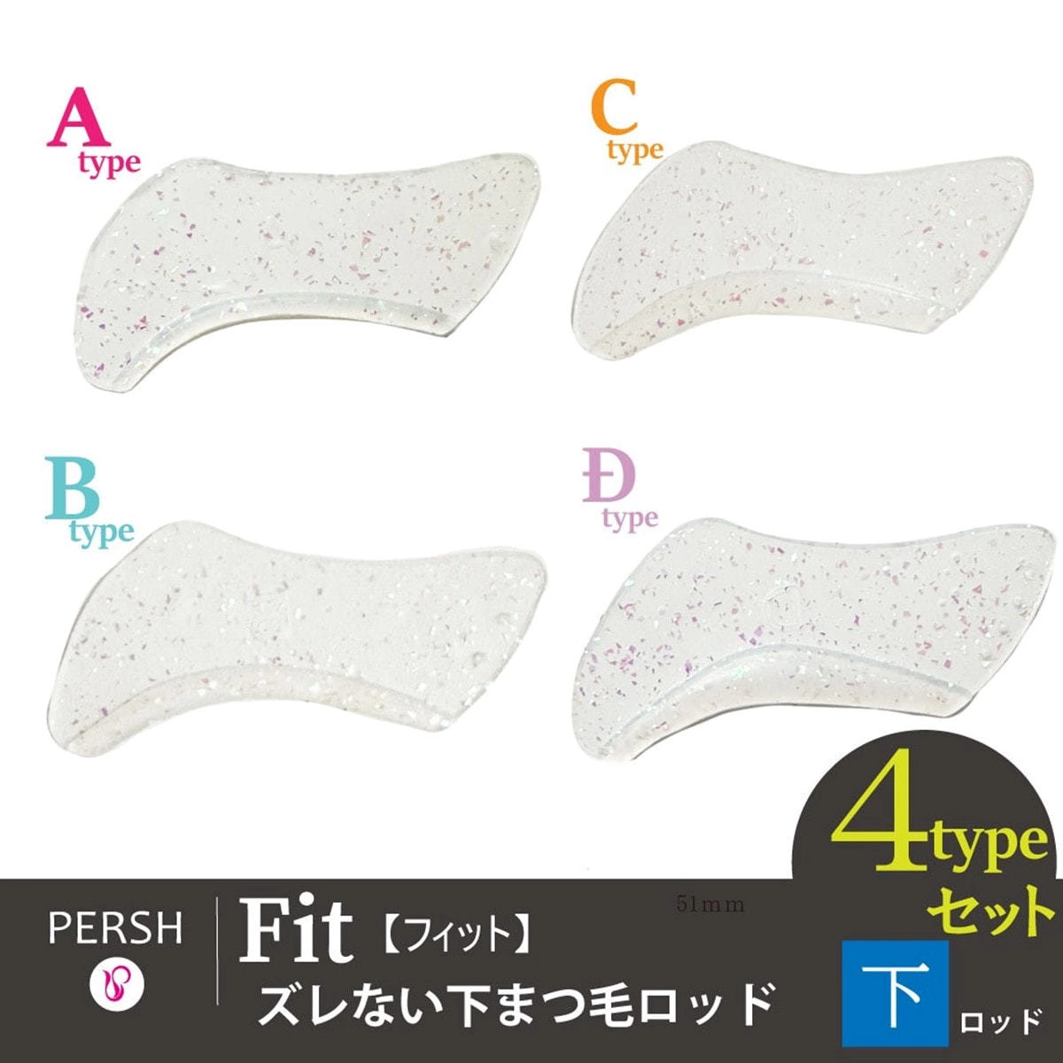 【テクニコ】PERSH ズレない下まつ毛ロッド＜フィット＞4種セット