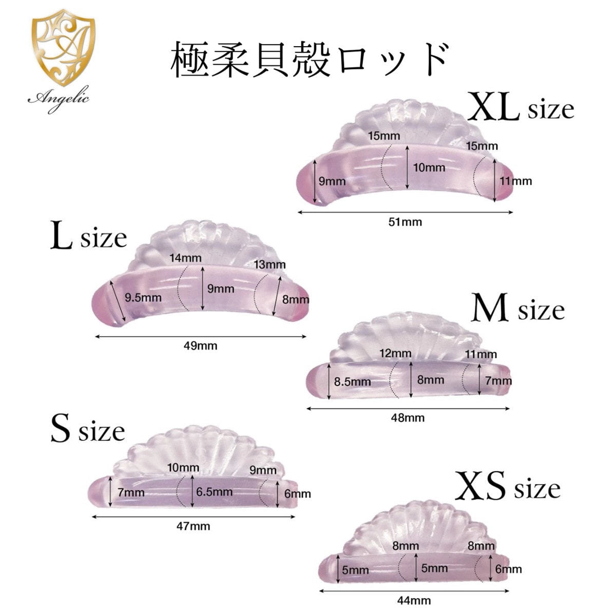  【Angelic】極柔貝殻ロッド 5サイズセット