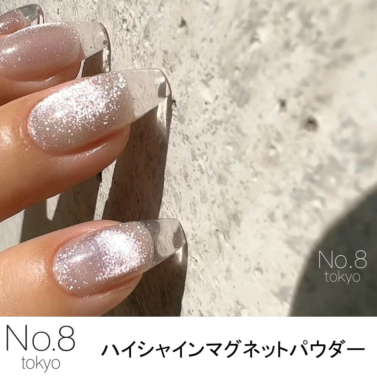 No.8 tokyo ハイシャインマグネットパウダー