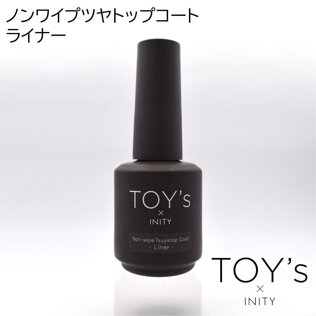 TOY's × INITY Non-wipe glossy top coat liner 12ml