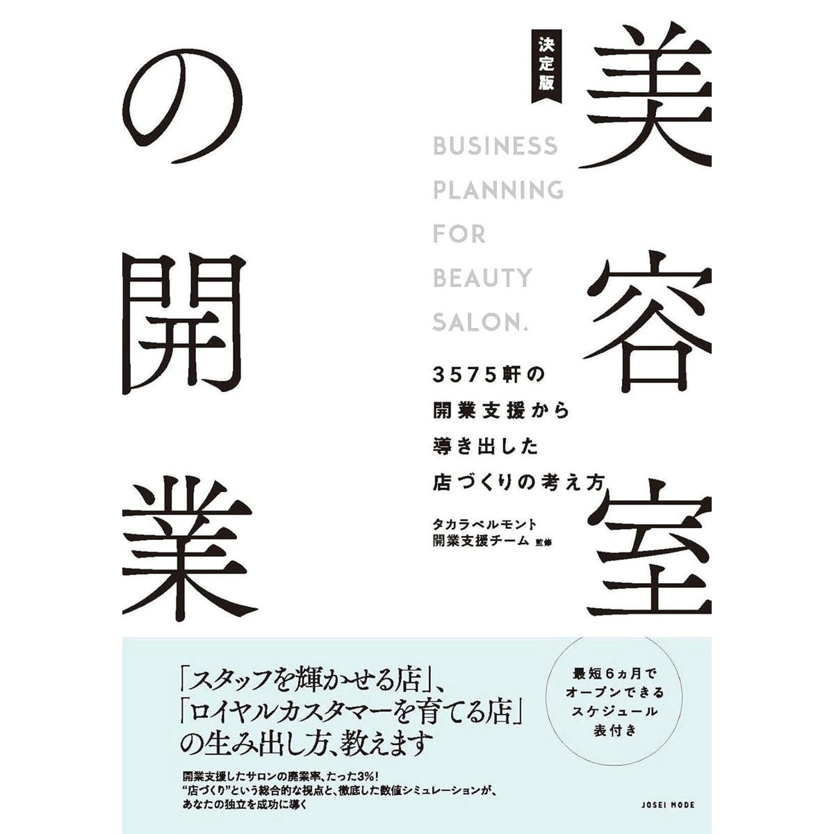 The definitive guide to opening a beauty salon: A guide to opening a salon derived from supporting the opening of 3,575 salons