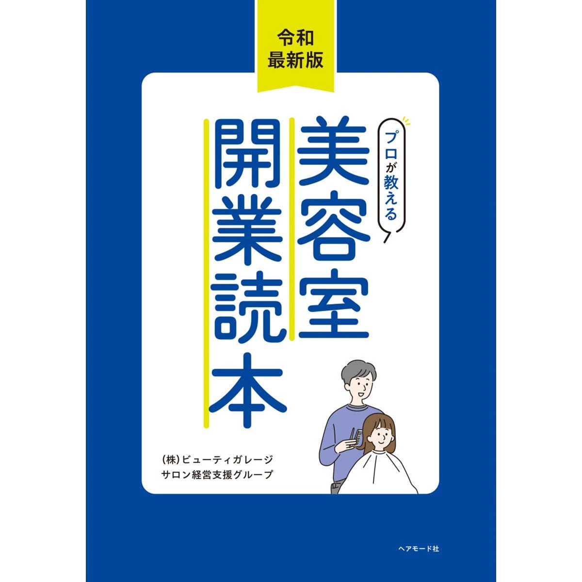 令和最新版 プロが教える美容室開業読本