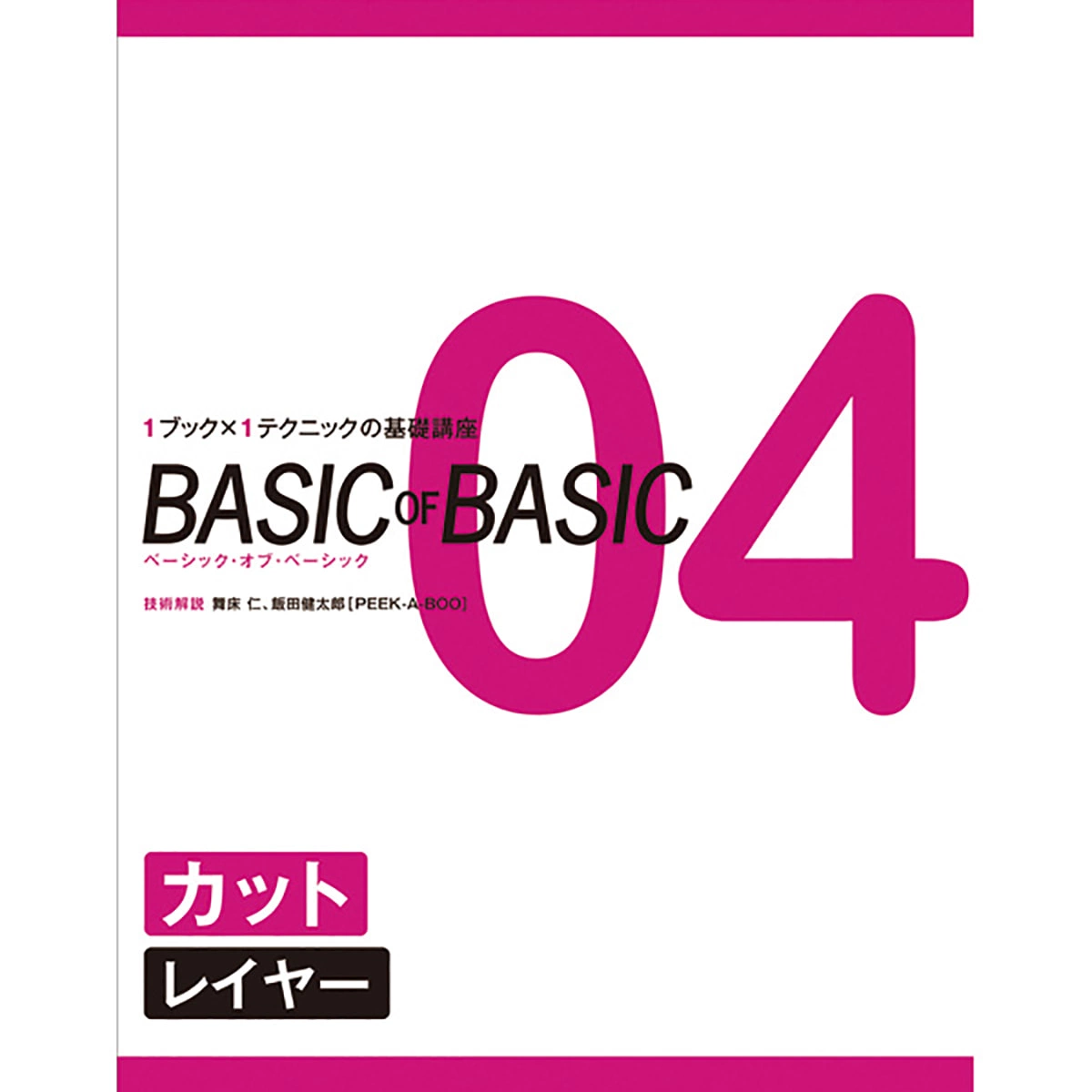 BASIC OF BASIC vol.04 Cut [Layer] Technical commentary/Maidoko Jin and Iida Kentaro (PEEK-A-BOO)