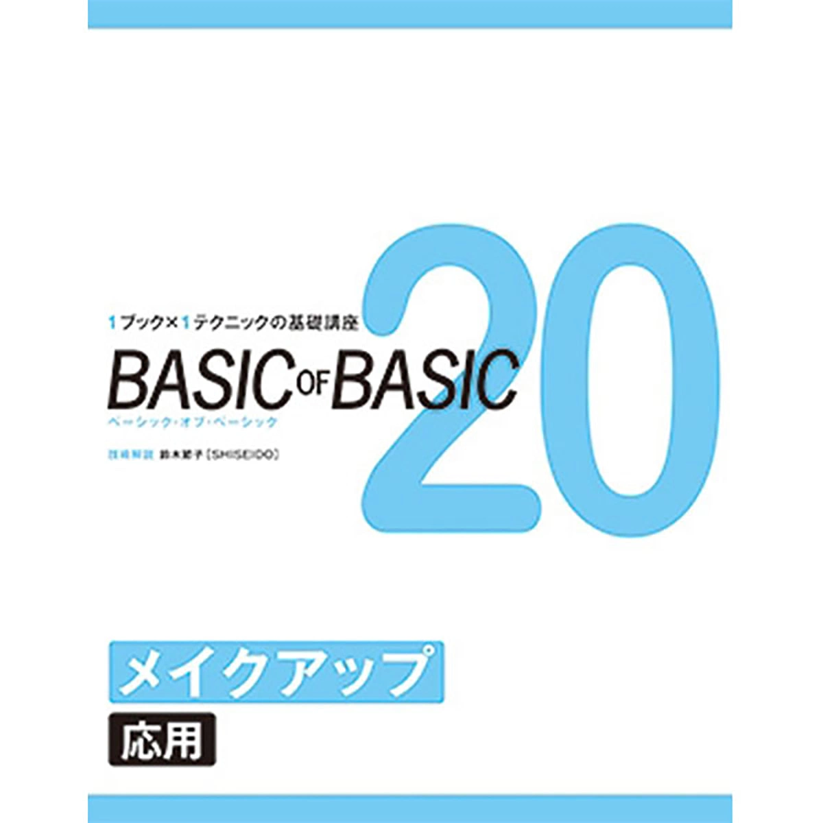 BASIC OF BASIC vol.20 Makeup <Advanced>