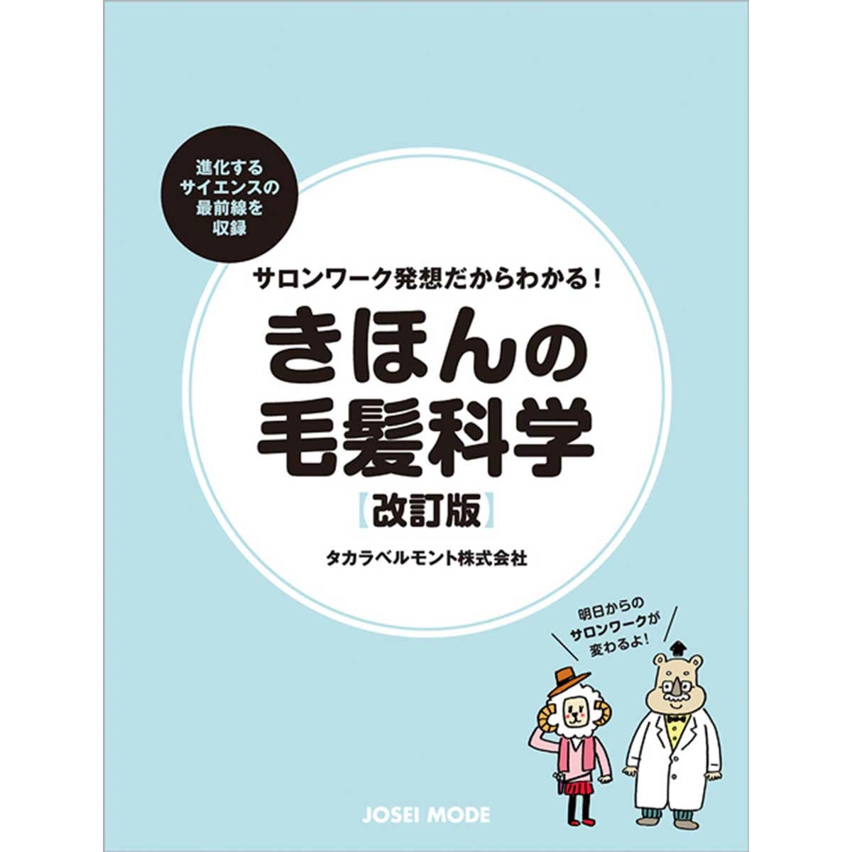 Easy to understand because it's based on salon work! Basic hair science [revised edition]