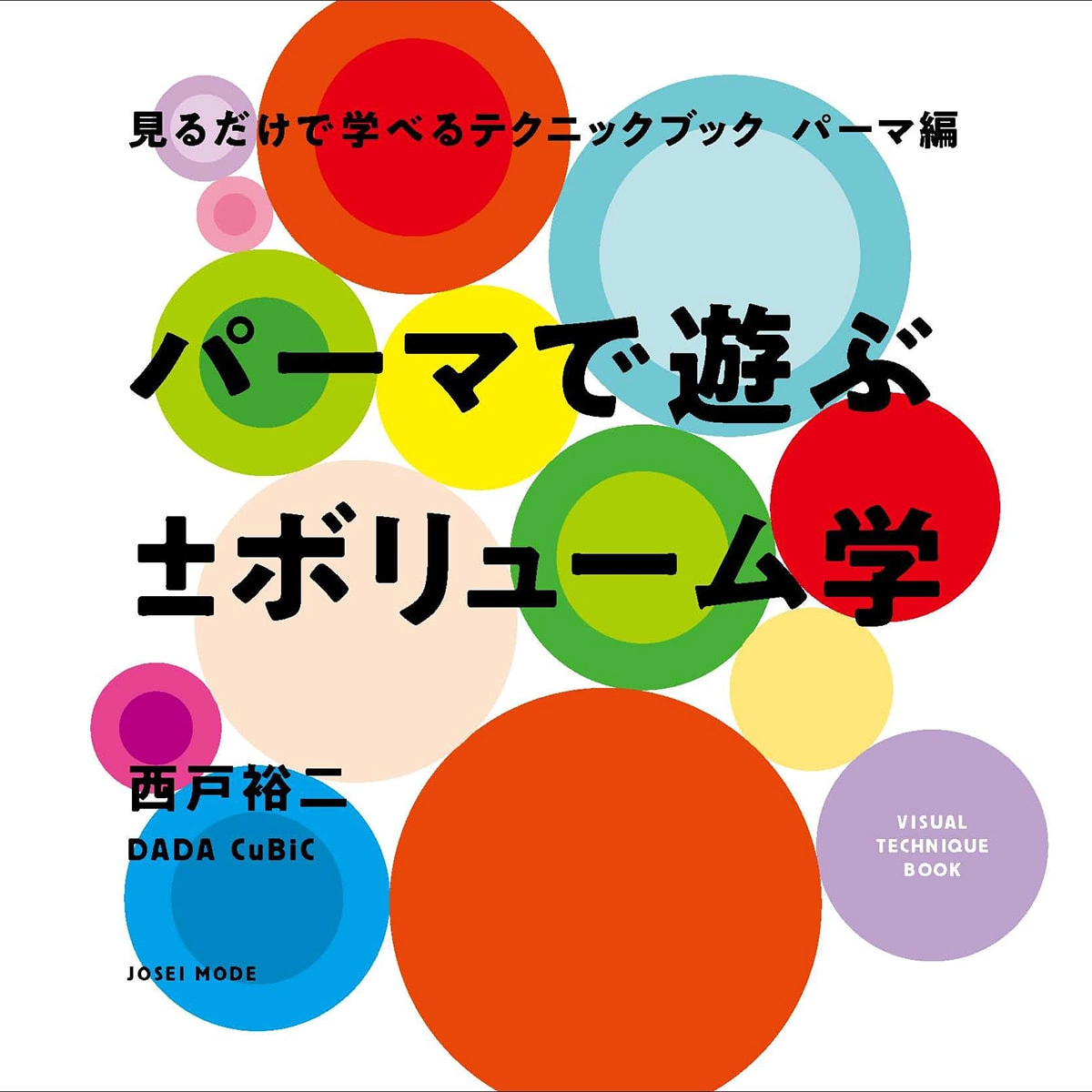 A technique book you can learn just by looking at it 【Perm Edition】 Play with perms ± Volume studies