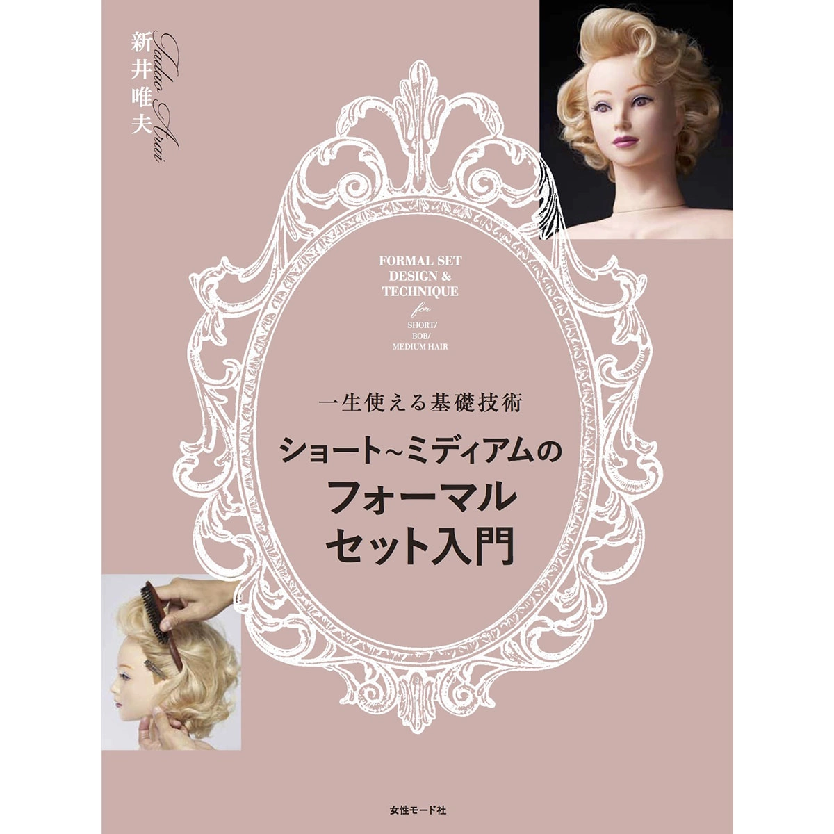 Introduction to formal sets for short to medium hair