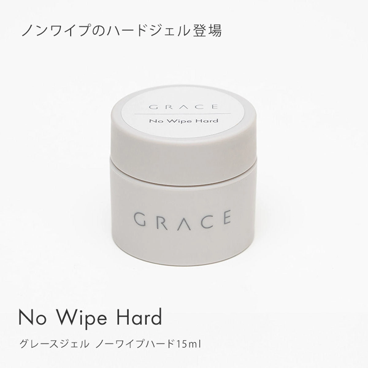 Grace Gel No-Wipe Hard 15ml